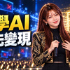你学AI 我先变现