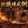 把铁炼成钢