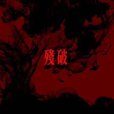 神奇猫猫DirtyCat - 残破 ft.Vøs阿狐