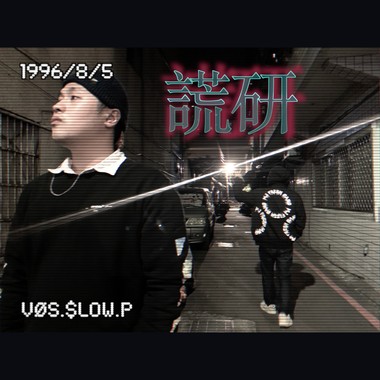 Vøs阿狐 - 谎研 ft.$low.P