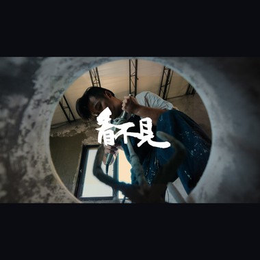 Vøs阿狐 - 看不见