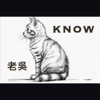 老吴 - Know