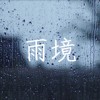 M!te麦特 - 雨境 ft.老吴