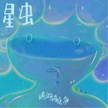 迷路鲸鱼 - 要说的话只有一句