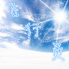 飞行员（高品质）