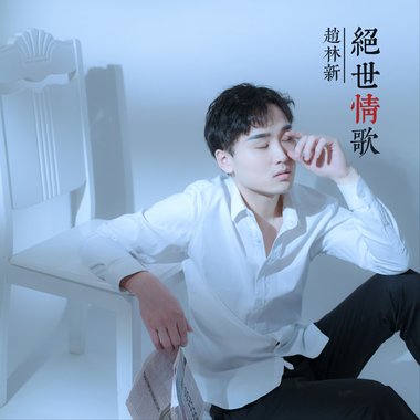 绝世情歌（和声版）