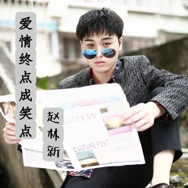 爱情终点成笑点