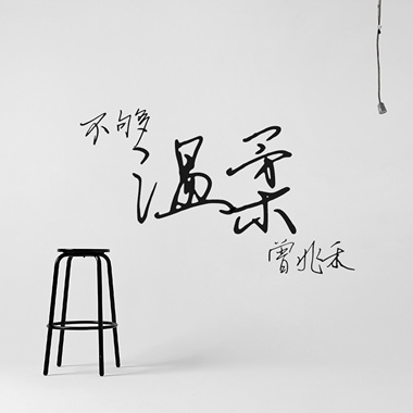 不够温柔