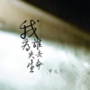 我为谁失去生命