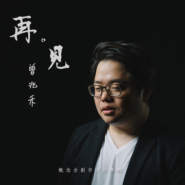 再。见