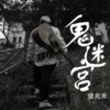 鬼迷宫