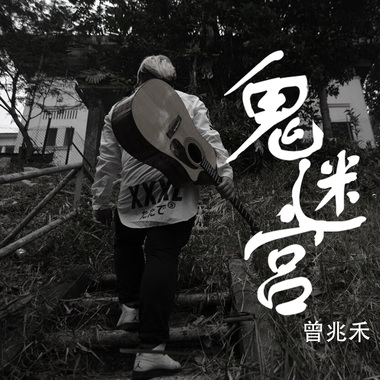 鬼迷宫