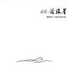 飞天猪 Flying Pig