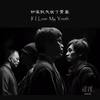 如果我失去了青春 If I Lose My Youth