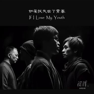 如果我失去了青春 If I Lose My Youth