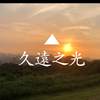 久远之光