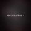 总以为谁都会留下 Demo