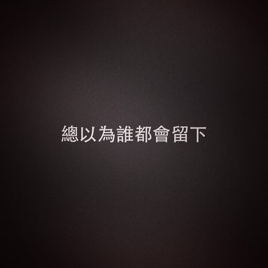 总以为谁都会留下 Demo