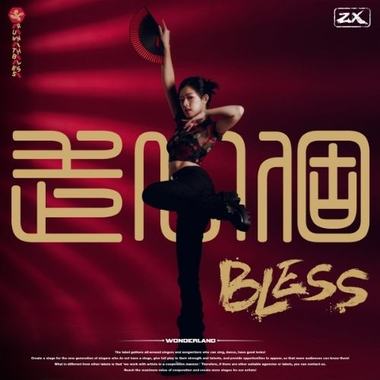 走一个Bless