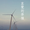 直觉的莽撞 (DEMO)