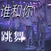 谁和你跳舞