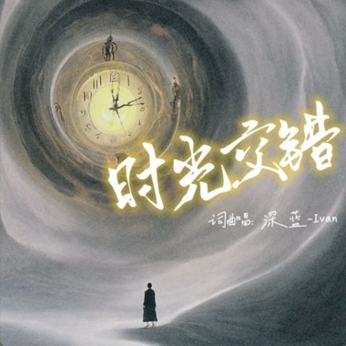 时光交错