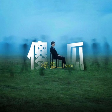 傻瓜