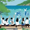 同游