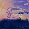 爱与愁