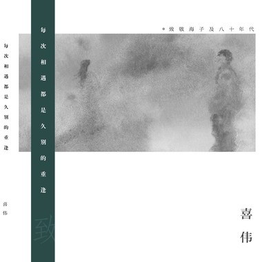 喜伟 - 孤独少女(海子）