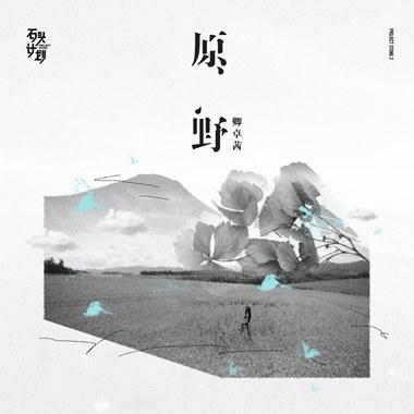卿卓茜 - 秋呢喃