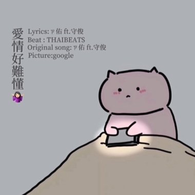 爱情好难懂ft.守俊