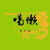 噶懒(Galan)