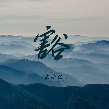 豁(Huo)