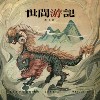 恰似少年时