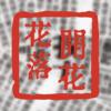 咏-如懿吗