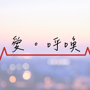 爱。呼唤 __ Live Worship
