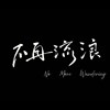 不再流浪｜屏东县屏荣高中第66届毕业歌