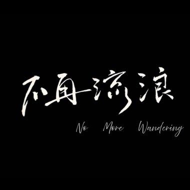 不再流浪｜屏东县屏荣高中第66届毕业歌