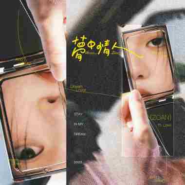 梦中情人