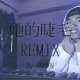 JayChou 周杰伦 -【她的睫毛 Her Eyelashes】《Remix by ZODEN》