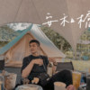 宋冬野-安和桥｜covered by 曾俊宗