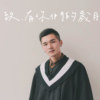 致・有你们的岁月 （109铭传大学毕业歌)