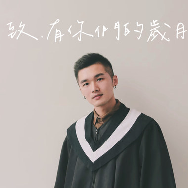 致・有你们的岁月 （109铭传大学毕业歌)