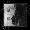 刺猬feat.YU