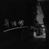 每个我