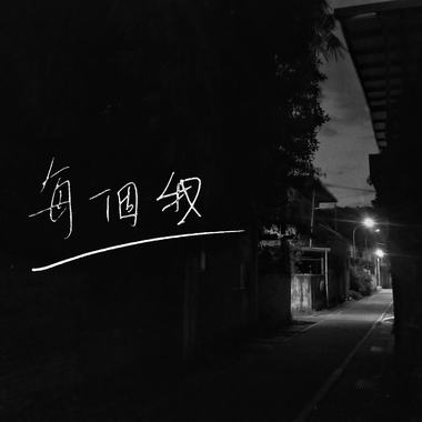 每个我
