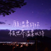 愿温柔的你被世界温柔以待