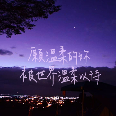 愿温柔的你被世界温柔以待