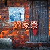 过家尞